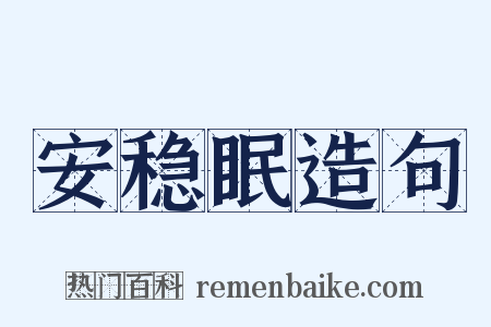 安稳眠造句是什么意思的图片
